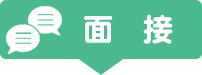 面接
