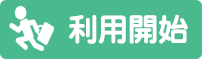 利用開始