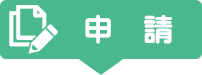 申請　