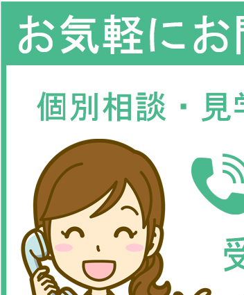 お気軽にお問い合わせください