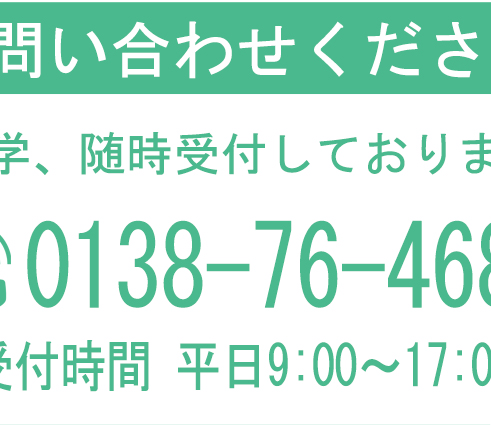 個別相談・見学、随時受付しております