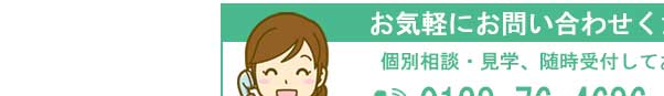 お気軽にお問い合わせください