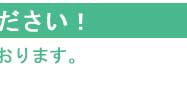 個別相談・見学、随時受付しております
