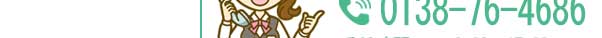 電話番号　0138-76-4686