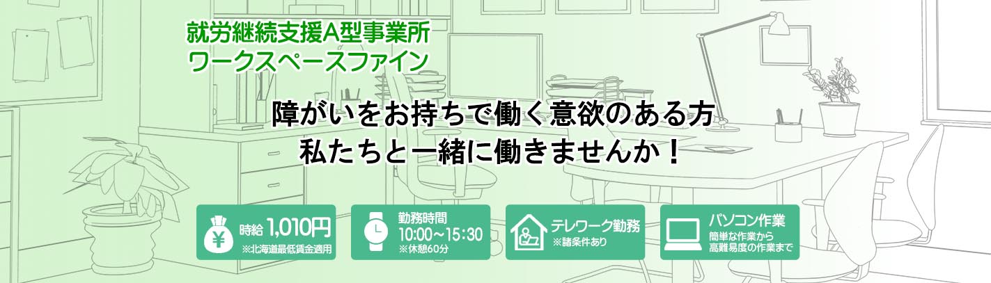 就労継続支援A型事業所　ワークスペースファイン　障がいをお持ちで働く意欲のある方　私たちと一緒に働きませんか